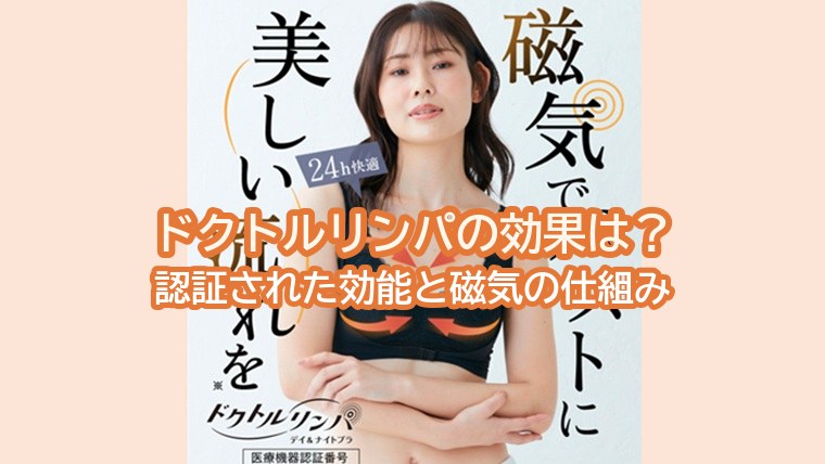 ドクトルリンパ デイ&ナイトブラの効果は？