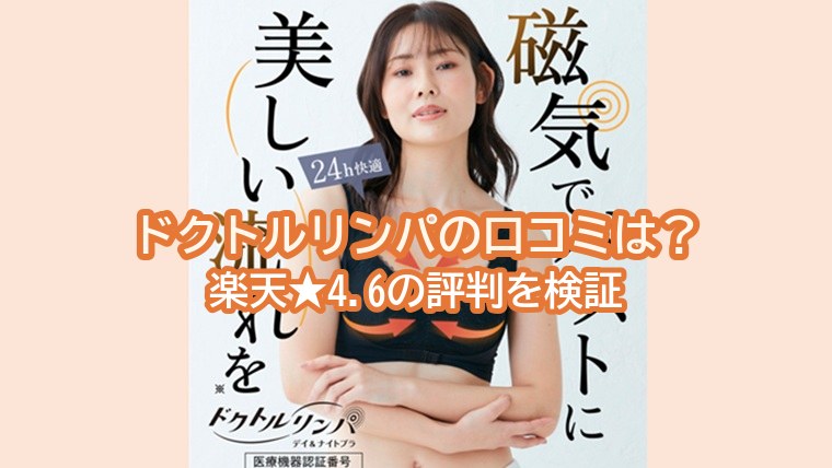 ドクトルリンパ デイ&ナイトブラの口コミは？