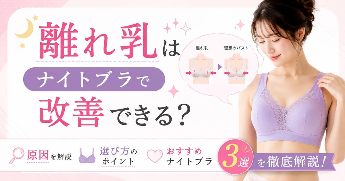 離れ乳