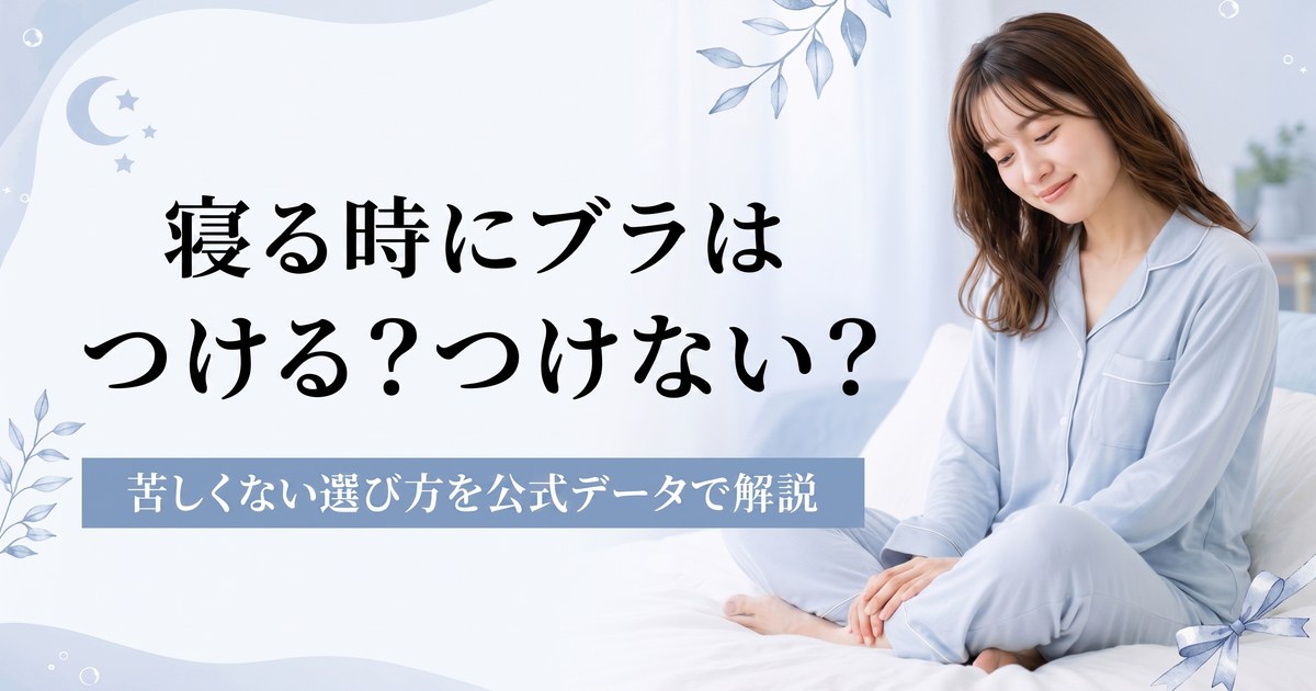 寝る時にブラはつける？つけない？