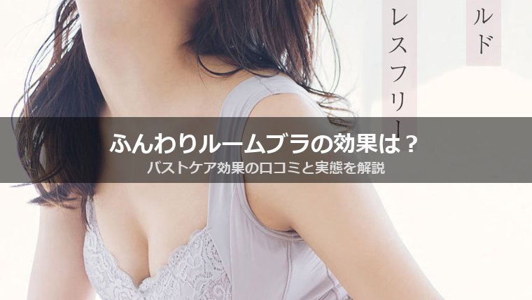 Angellirふんわりルームブラの効果は？谷間メイク・形キープに期待できる作用と継続期間