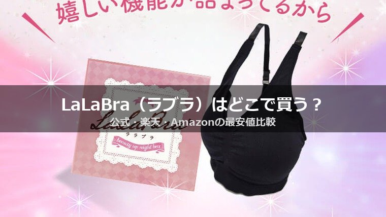 LaLaBra（ラブラ）はどこで買う？公式・楽天・Amazonの最安値比較