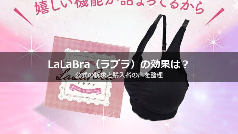 LaLaBra（ラブラ）の効果は？公式の訴求と購入者の声を整理