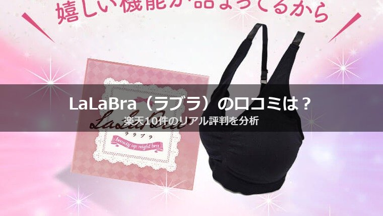 LaLaBraの口コミ