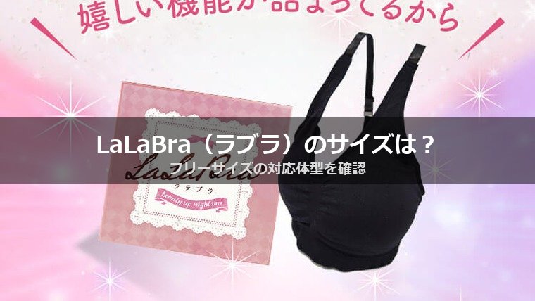 LaLaBra（ラブラ）のサイズは？フリーサイズの対応体型を確認