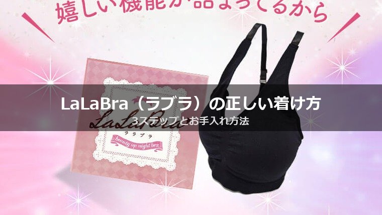 LaLaBra（ラブラ）の正しい着け方｜3ステップとお手入れ方法
