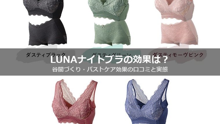 LUNAナチュラルアップナイトブラの効果は？小胸（AAA〜Cカップ）特化の補正と継続期間