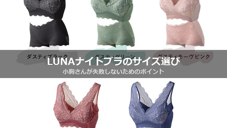 LUNAナチュラルアップナイトブラのサイズ選び｜小胸（AAA〜Cカップ）専用設計の選び方