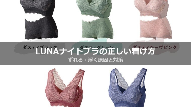 LUNAナチュラルアップナイトブラの正しい着け方・洗濯・お手入れ｜長持ちガイド