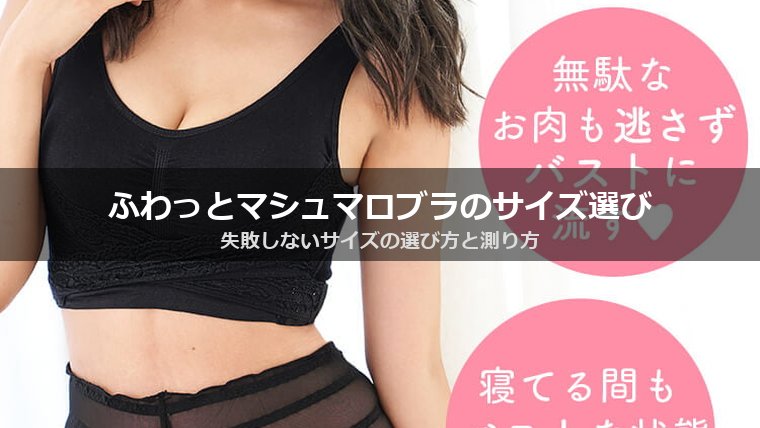 ふわっとマシュマロブラのサイズ選び｜M・Lの選び方とカラー別サイズ展開の注意点