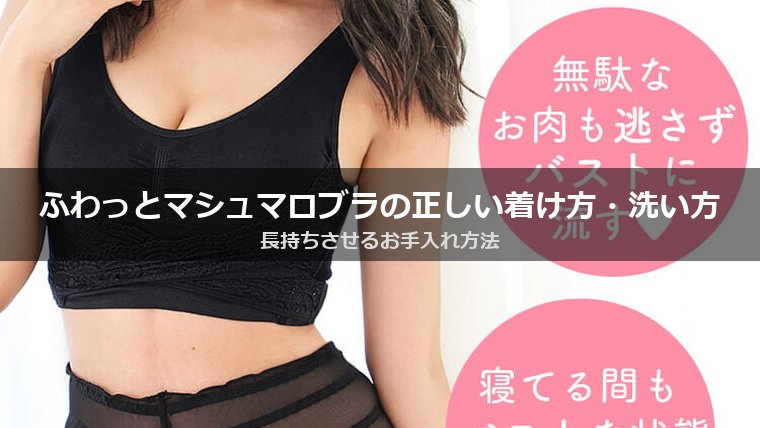 ふわっとマシュマロブラの正しい着け方・フロントホック調整・洗濯ガイド