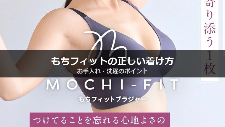 もちフィットの正しい着け方とお手入れ｜洗濯・パッドの扱い完全ガイド
