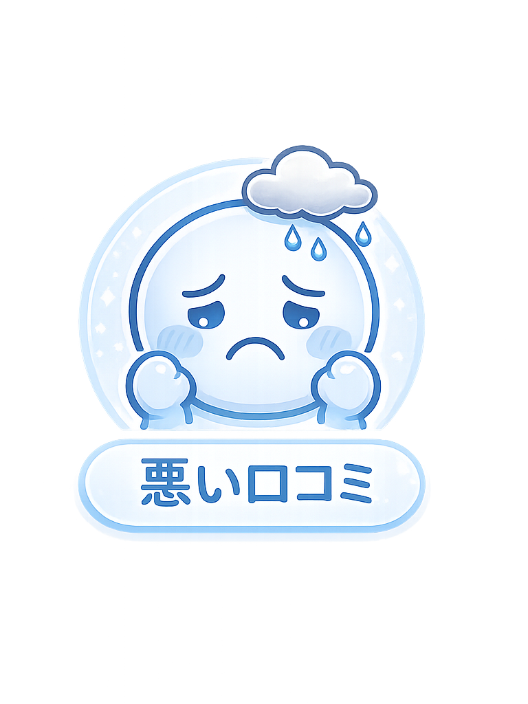悪い口コミ