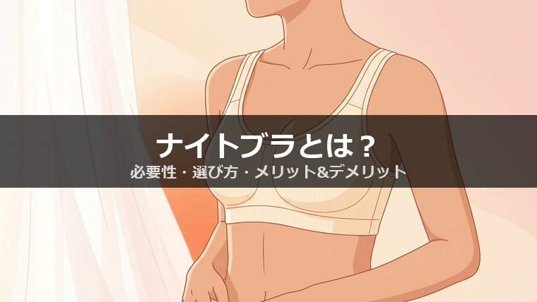 ナイトブラとは？