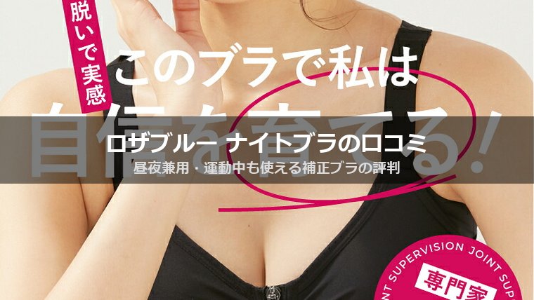 ロザブルー ジャストフィットナイトブラの口コミは？昼夜兼用・運動中も使える実力を検証