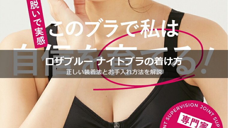 ロザブルー ジャストフィットナイトブラの正しい着け方・外し方とお手入れ方法