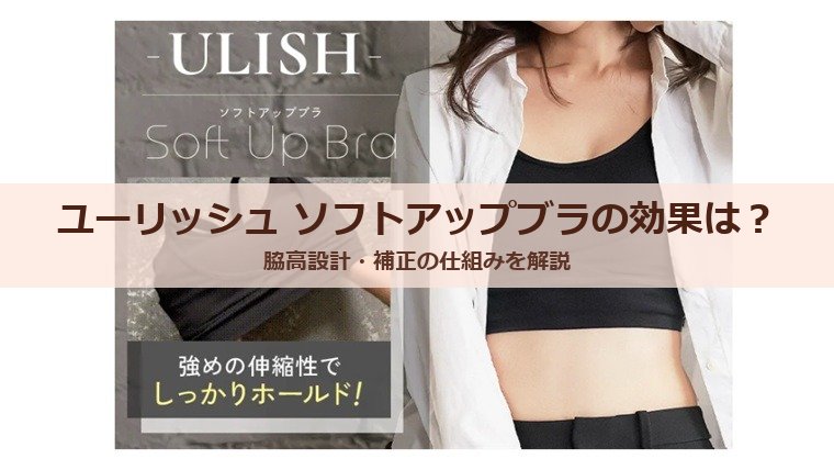 ユーリッシュ ソフトアップブラの効果は？