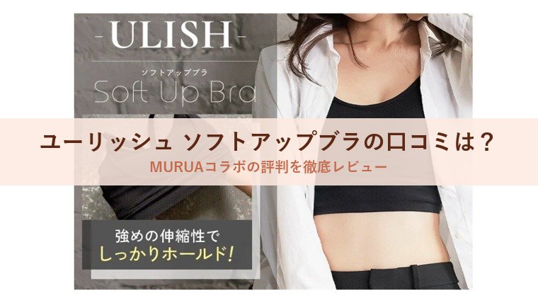 ユーリッシュ ソフトアップブラの口コミは？