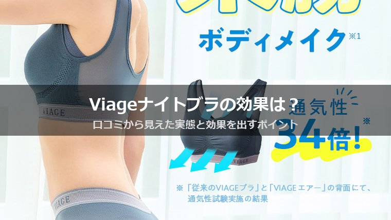 Viage ビューティアップナイトブラの効果は？期待できる作用と継続期間の目安
