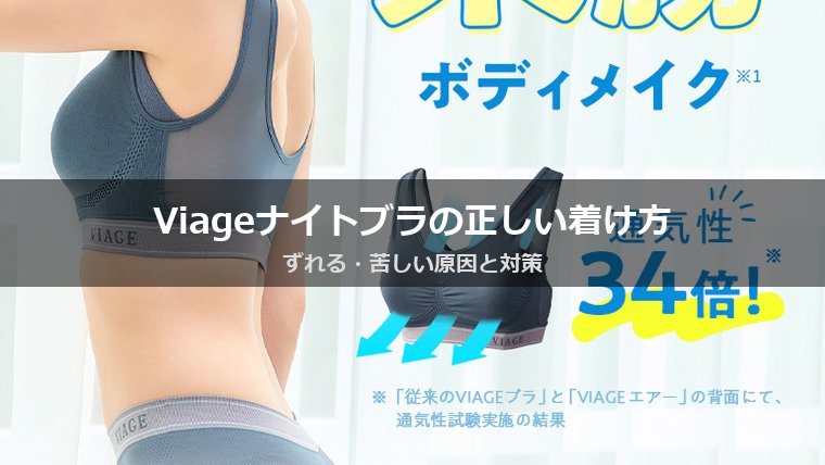 Viageビューティアップナイトブラの正しい着け方・洗濯・寿命｜長持ちさせる完全ガイド